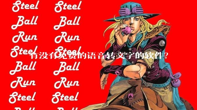 有没有免费的语音转文字的软件？
